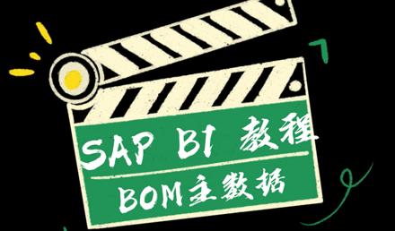 SAP Business One——BOM主數據