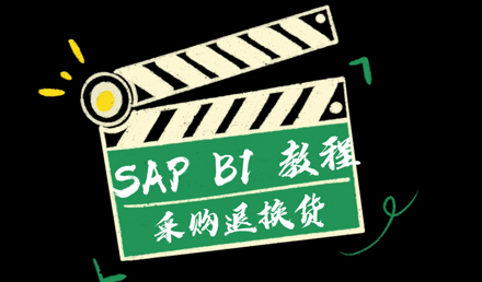 SAP Business One——采購退換貨