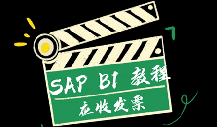 SAP Business One ——應收發(fā)票