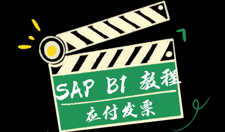 SAP Business One —— 應付發(fā)票